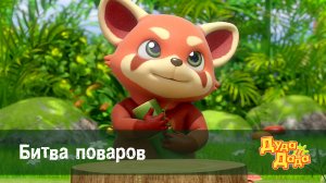 Дуда и Дада, 2 сезон, 21 серия