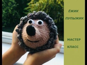 Ёжик Пупыжик ОЧЕНЬ ПРОСТО И БЫСТРО/МАСТЕР КЛАСС/МК