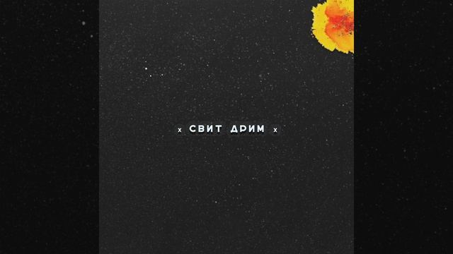 Свит дрим смотреть онлайн