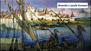 Легенда о граде Китеже
