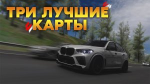 Три лучшие карты для ШАШЕК | Assetto Corsa