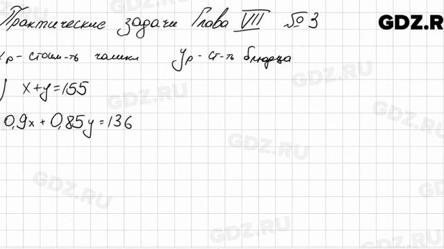 Практические и прикладные задачи 7-3 - Алгебра 7 класс Колягин