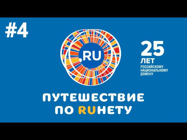 Путешествие по Рунету. Выпуск 4 смотреть онлайн