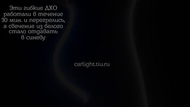 Отличие гибких ДХО Carlight от других поставщиков и производителей смотреть онлайн
