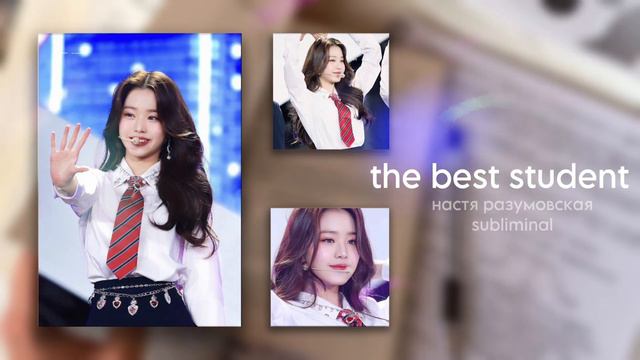 The Best Student||subliminal||лучший ученик||настя разумовская