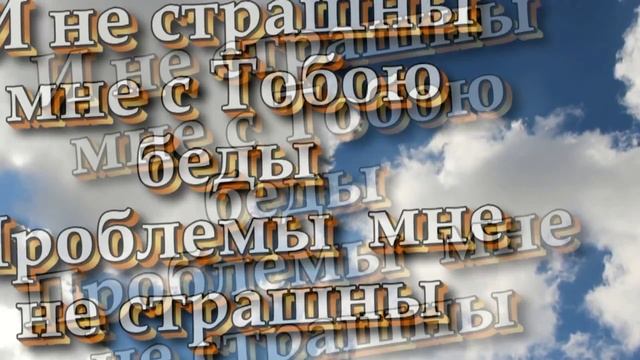 Ты подарил мне любовь (Христианские песни с текстом) смотреть онлайн
