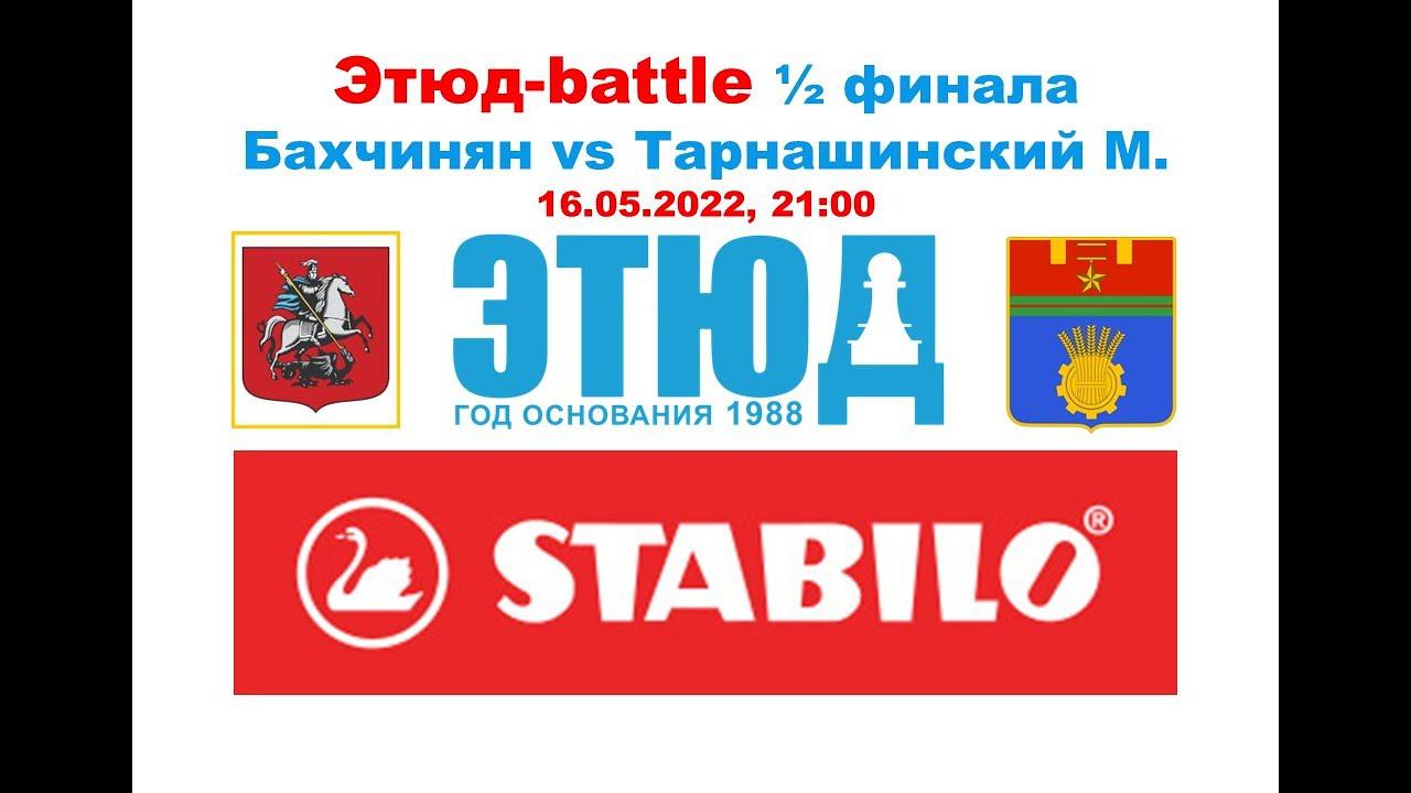 Полуфинал Этюд-battle Симон Бахчинян vs Михаил Тарнашинский