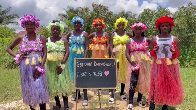 ПОЗДРАВЛЕНИЕ от АФРИКАНОК смотреть онлайн