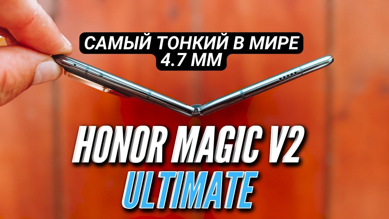 HONOR MAGIC V2 ULTIMATE - САМЫЙ ТОНКИЙ СМАРТФОН В МИРЕ