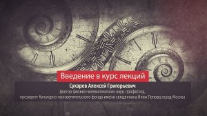Лекция Алексея Сухарева. О курсе.