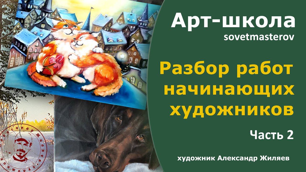 Разбор работ начинающих художников Часть 2 смотреть онлайн