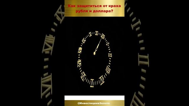 Как защититься от краха рубля и доллара? Рикардс