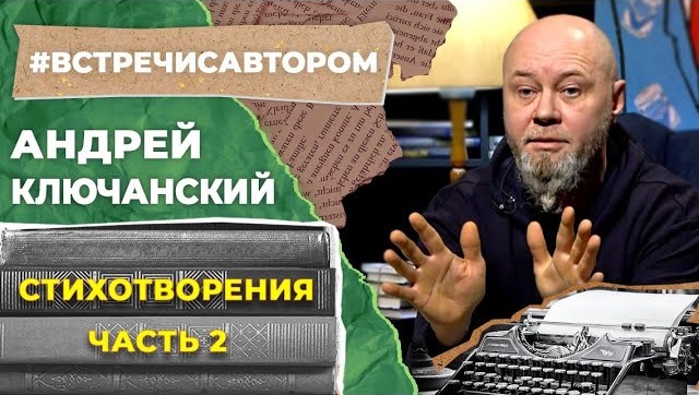 Андрей Ключанский | Стихотворения | Часть 2 | #встречисавтором
