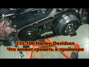 135.100 Harley-DavidsonЧто может греметь в праймери