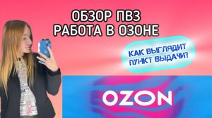 ОБЗОР ПВЗ/РАБОТА В ОЗОНЕ