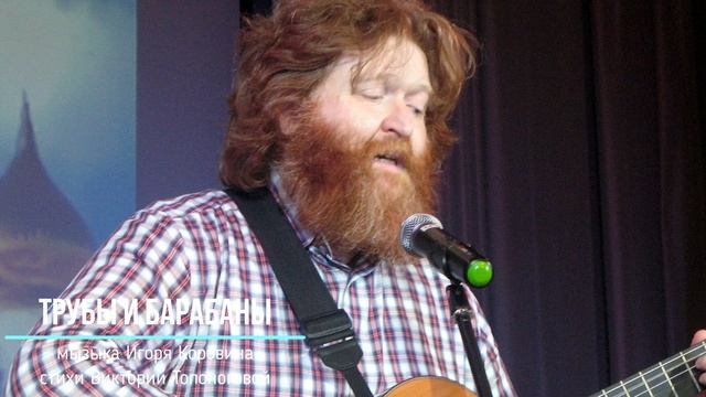 Трубы и барабаны (музыка Игоря Коровина, стихи Виктории Топоноговой) смотреть онлайн