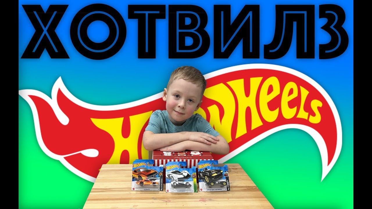 ✅ ХОТ ВИЛЗ - распаковка и обзор 3 машинок Hot wheels из разных коллекций смотреть онлайн