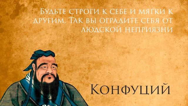 Запрещенные цитаты Конфуция, способные сделать тебя счастливым. Мудрость на века! смотреть онлайн