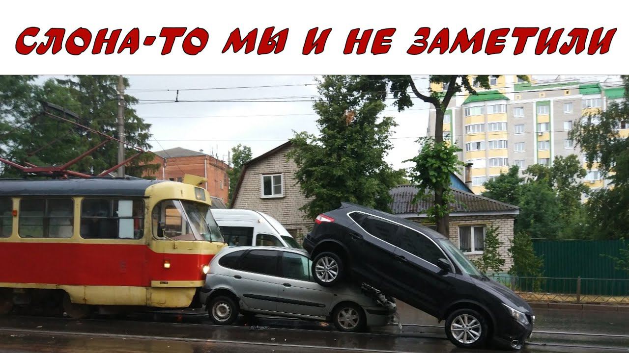 Кто трамвай не пропускает - тот #права не получает смотреть онлайн