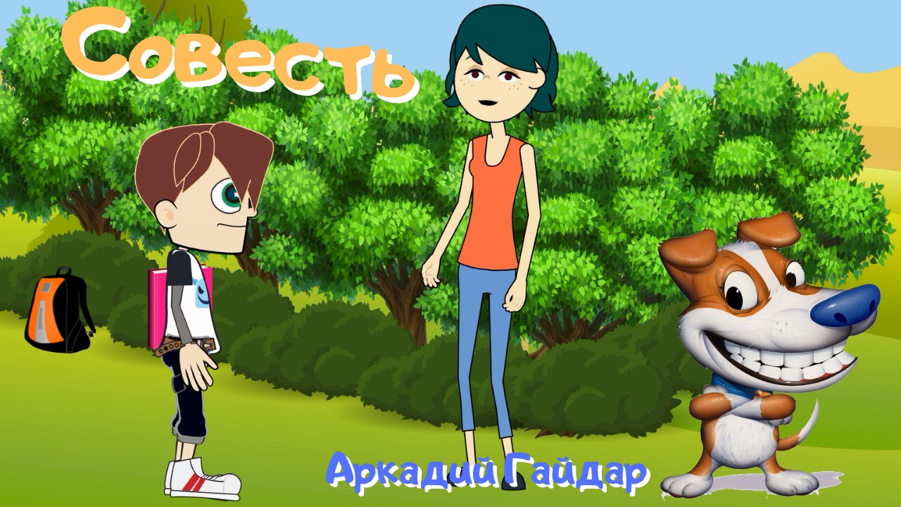 0+ Аркадий Гайдар. Совесть. Рассказы для детей. смотреть онлайн