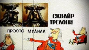 Сквайр Трелони. Досье