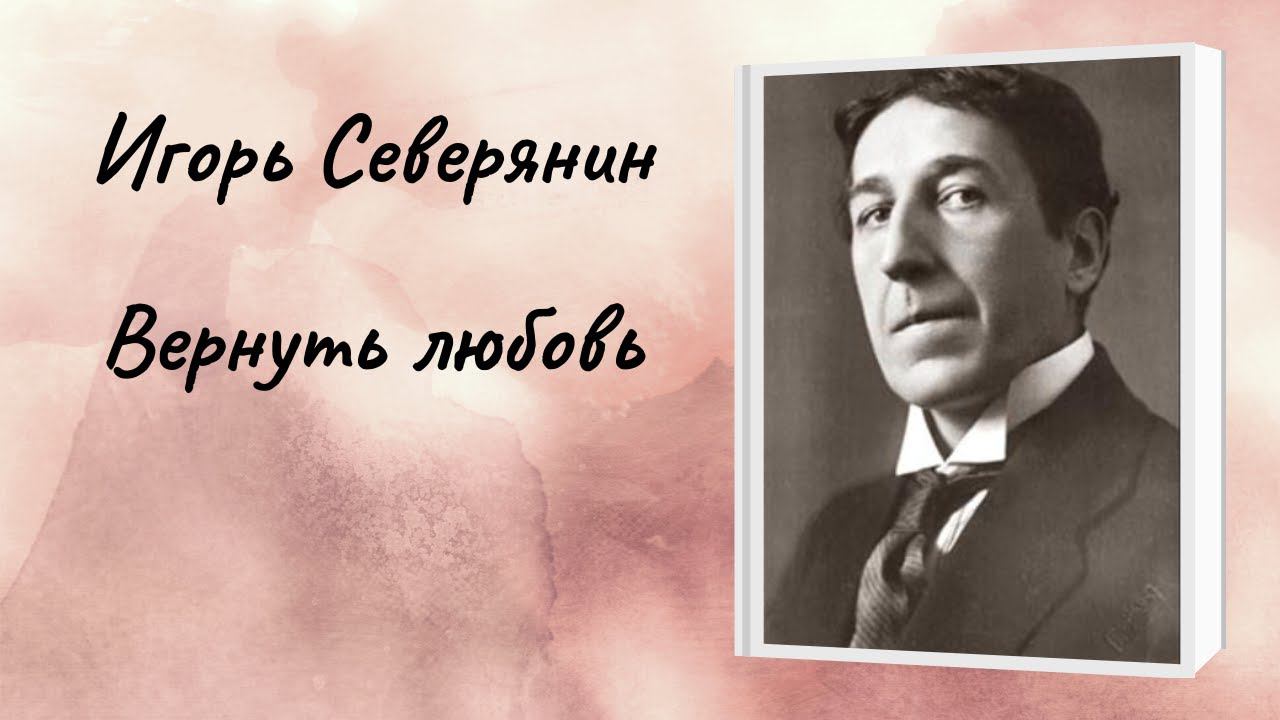Игорь Северянин "Вернуть любовь" смотреть онлайн