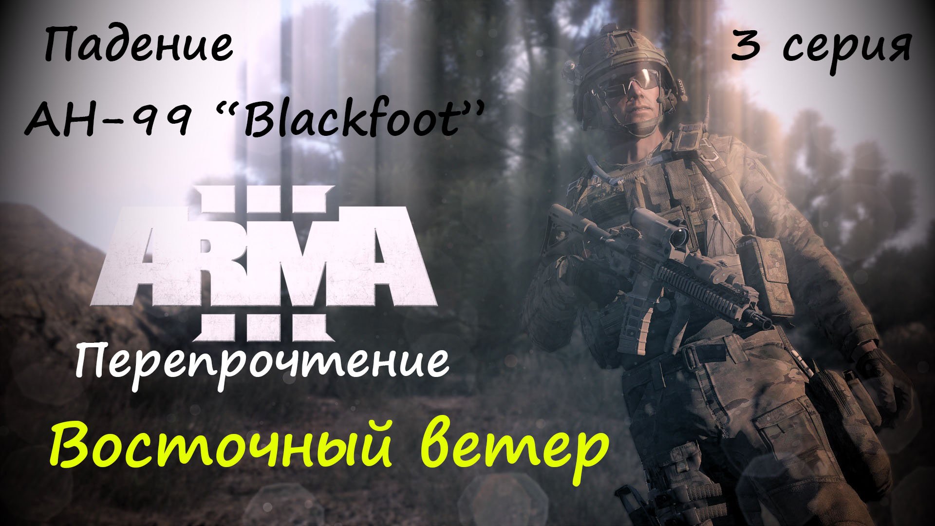 [ARMA 3] Восточный ветер, 3 серия. Падение "Блэкфута"