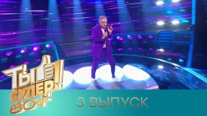«Ты супер! 60+». 3 сезон. 3 выпуск