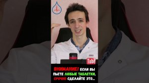 Прежде чем пить любой препарат ОБЯЗАТЕЛЬНО необходимо....