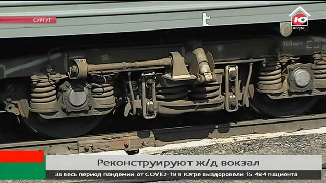 На время ремонта площадь ж/д вокзала в Сургуте значительно сократят