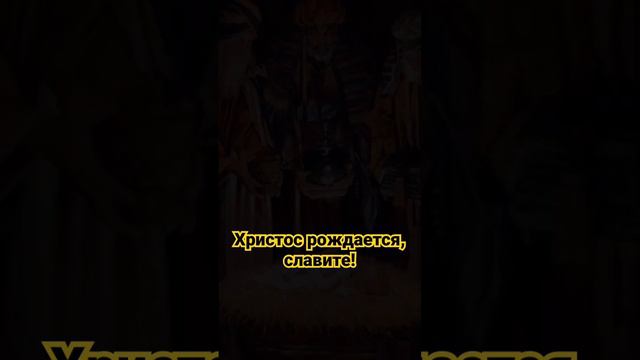 Христос Рождается, славите! С Рождеством Христовым 🤍 смотреть онлайн