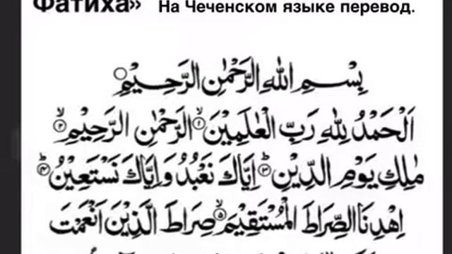 Фатиха перевод на чеченском .