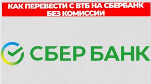 КАК ПЕРЕВЕСТИ С ВТБ НА СБЕРБАНК БЕЗ КОМИССИИ