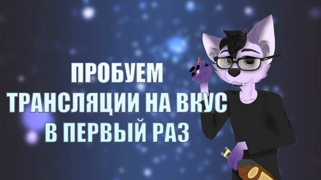ПРОБУЕМ ТРАНСЛЯЦИИ НА ВКУС В ПЕРВЫЙ РАЗ. смотреть онлайн
