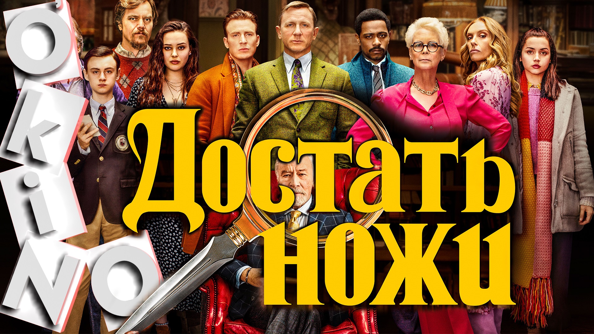 Достать ножи _ долгожданный шедевр ( ОКИНО ) смотреть онлайн