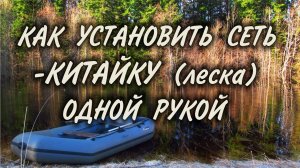 КАК В ОДИНОЧКУ ПОСТАВИТЬ КИТАЙСКУЮ СЕТЬ С ЛОДКИ в кустах, прокосе. Установка сети одной рукой.