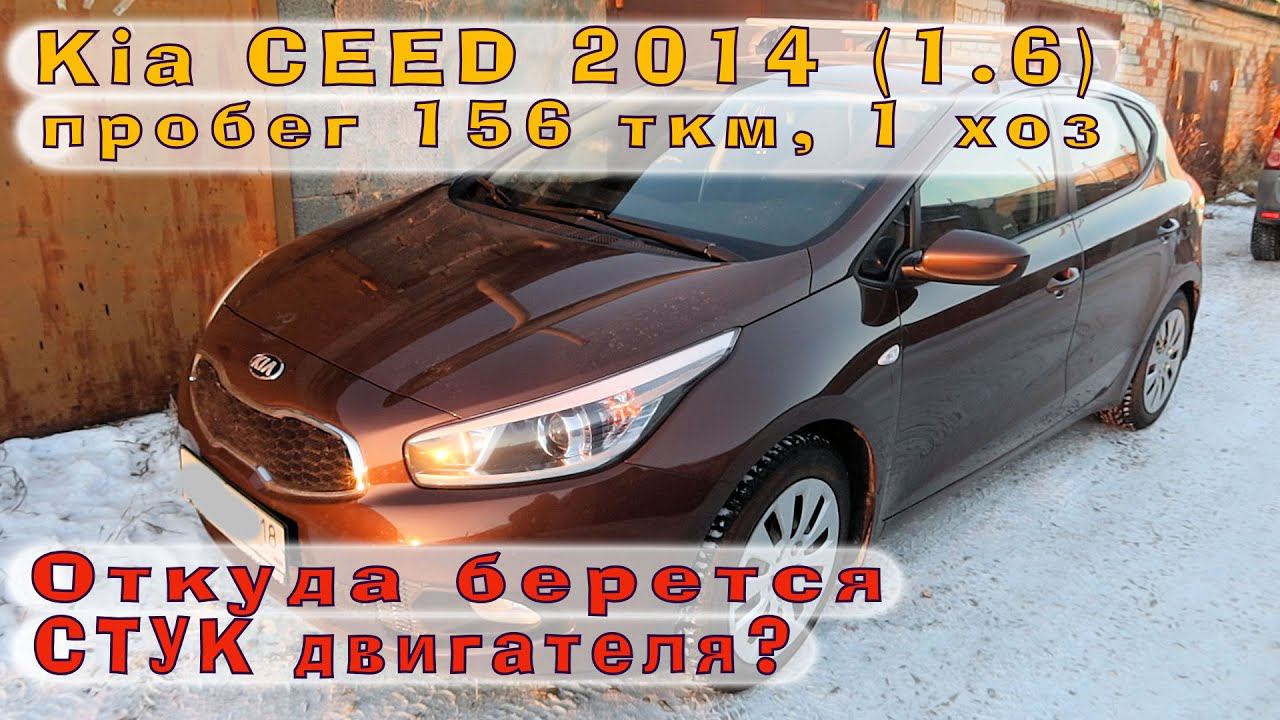 KIA Ceed 2014 (1.6) - Откуда берётся СТУК двигателя? смотреть онлайн