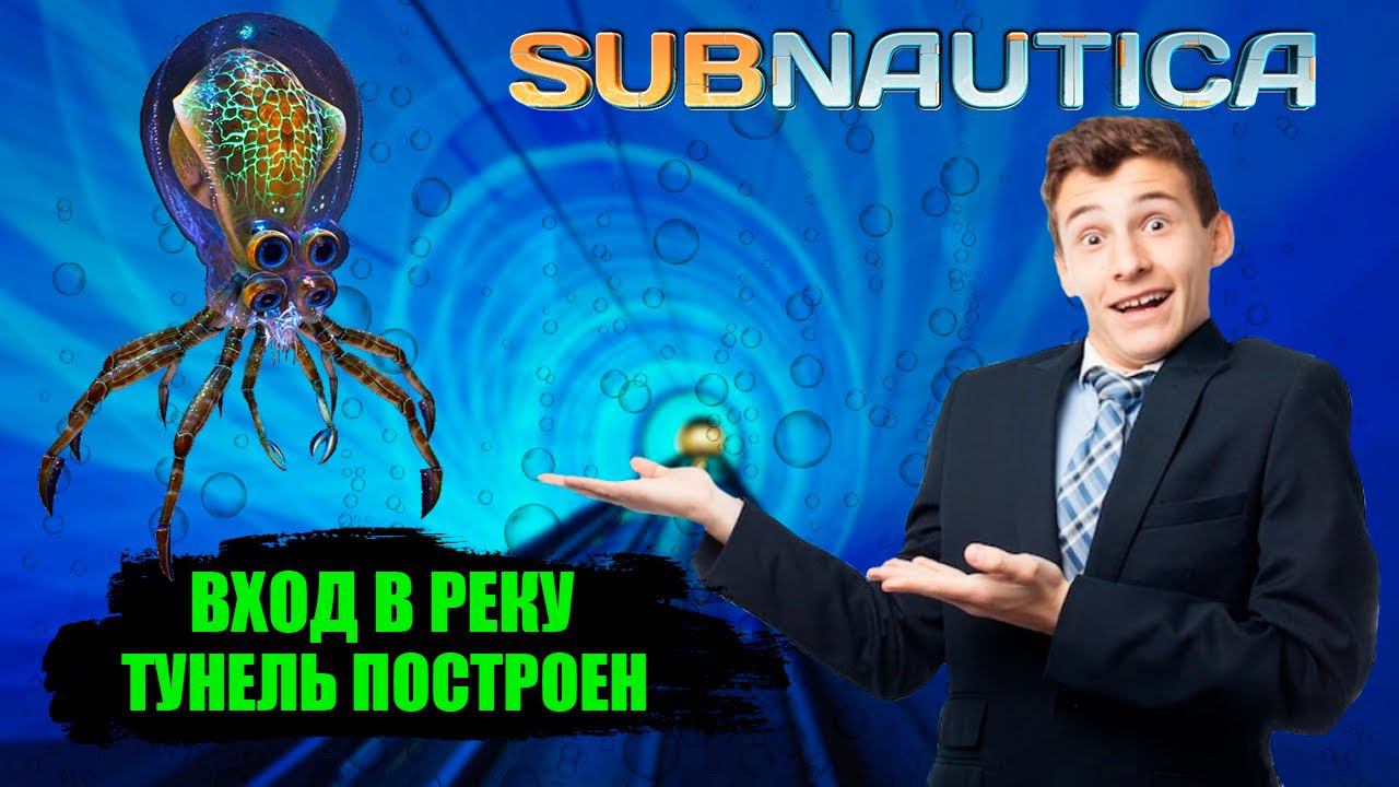 ВХОД В РЕКУ! ТУНЕЛЬ ПОСТРОЕН (Subnautica #5) смотреть онлайн
