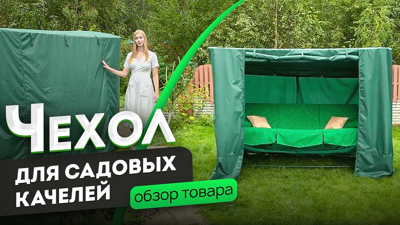 Чехол для садовых качелей | Обзор чехла от производителя