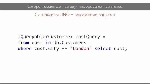 Видео курс Синхронизация данных. Урок 3. LINQ в теории и на практике смотреть онлайн