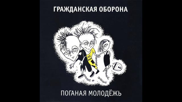 ПОНОС-АПОФЕОЗ! Но каждая строчка из разных источников (ГРАЖДАНСКАЯ ОБОРОНА) (ЕГОР ЛЕТОВ) смотреть онлайн