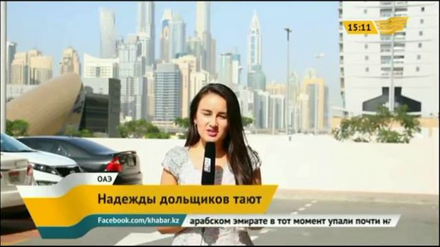 Власти ОАЭ решают проблемы обманутых дольщиков смотреть онлайн