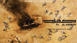 Засада / Al Kameen / Embuscade / The Ambush (озвучка Jaskier)