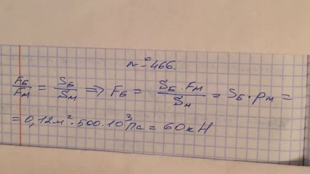 Задача 466 Перышкин 7 класс смотреть онлайн