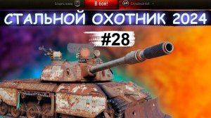 СТАЛЬНОЙ ОХОТНИК 2024/МИР ТАНКОВ.