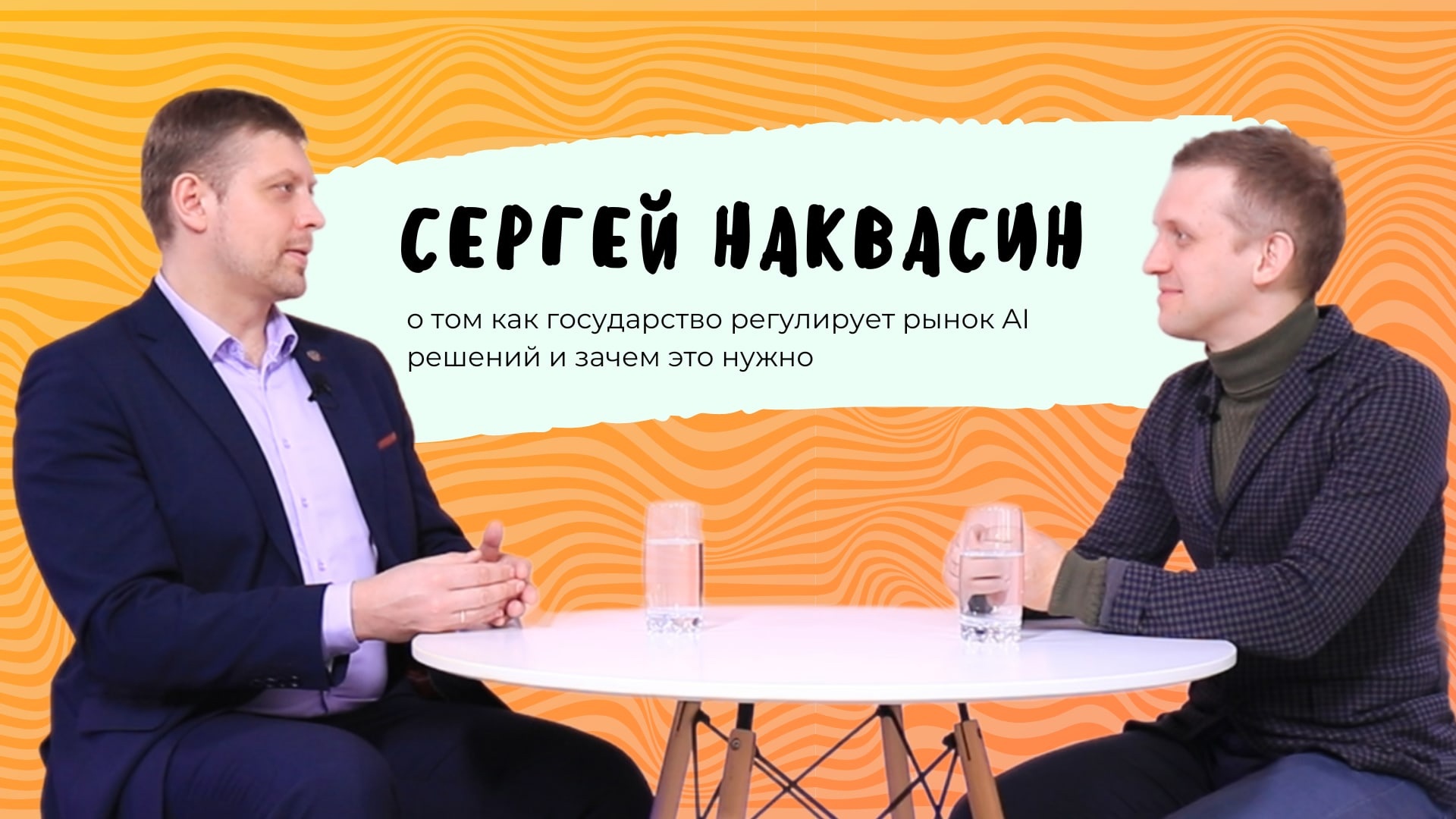 Код МИФИста: Сергей Наквасин о том как государство регулирует рынок AI решений и  зачем это нужно