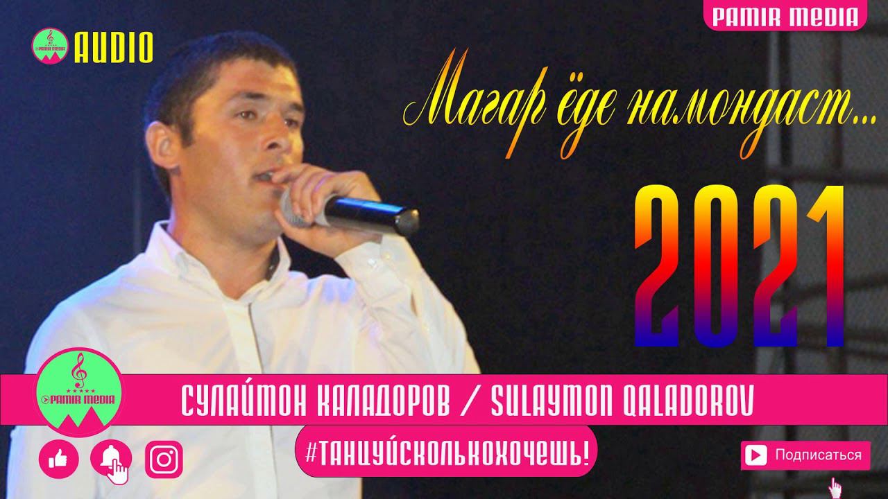 Сулаймон Каладоров Магар ёде намондаст PAMIR MEDIA смотреть онлайн