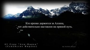 03 Сура "Алю Имран" (Семейство Имрана). Анас аль-Имади