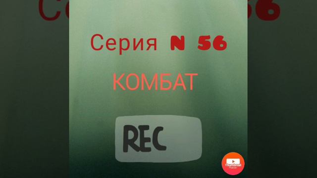 Комбат. Серия N56. Диалоги с коллекторами. Банками. МФО. ФЗ 230 смотреть онлайн