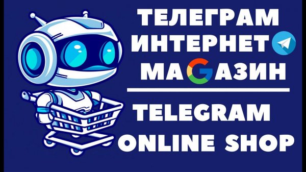 Telegram shop | Телеграм интернет магазин